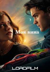 Моя вина фильм (2023)
